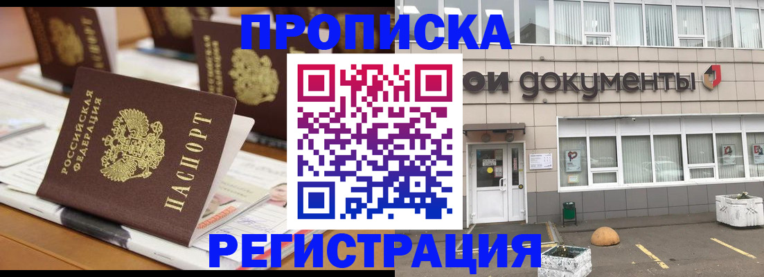купить прописку в Магнитогорске